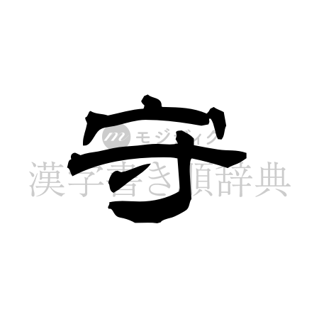守の書体「隷書体」のイメージ