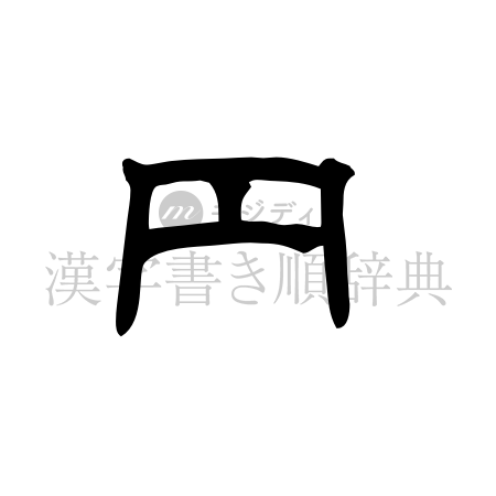 円の書体「隷書体」のイメージ