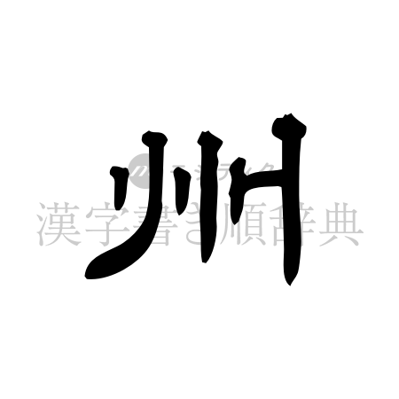 州の書体「隷書体」のイメージ