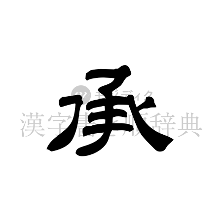承の書体「隷書体」のイメージ