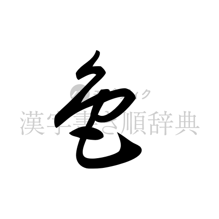 色の書体「草書体」のイメージ