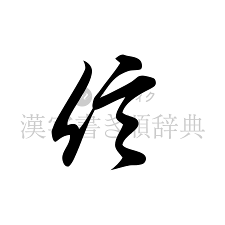 信の書体「草書体」のイメージ