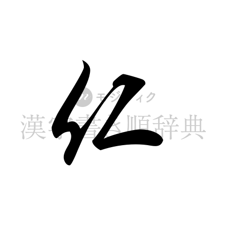 仁の書体「草書体」のイメージ