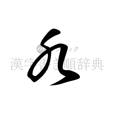 水の書体「草書体」のイメージ