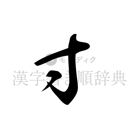 寸の書体「草書体」のイメージ