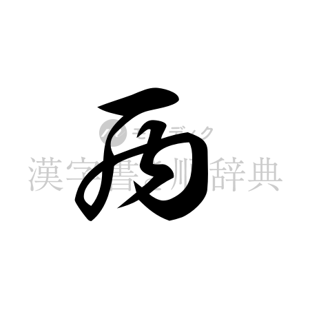 西の書体「草書体」のイメージ