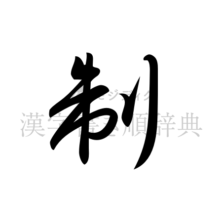 制の書体「草書体」のイメージ
