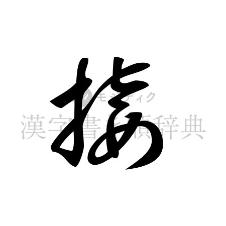 接の書体「草書体」のイメージ