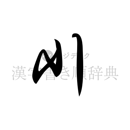 川の書体「草書体」のイメージ