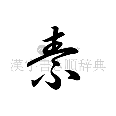 素の書体「草書体」のイメージ