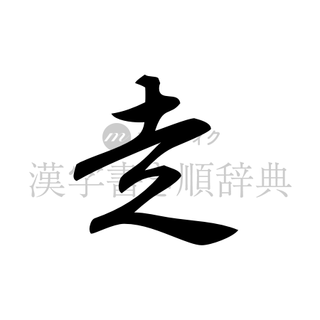 走の書体「草書体」のイメージ