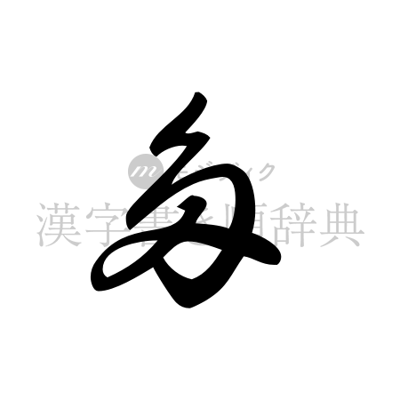 多の書体「草書体」のイメージ