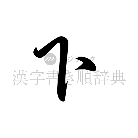下の書体「草書体」のイメージ