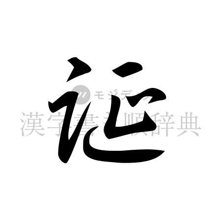 誕の書体「草書体」のイメージ