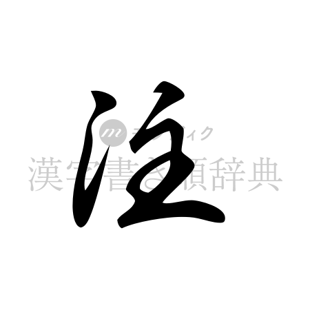 注の書体「草書体」のイメージ