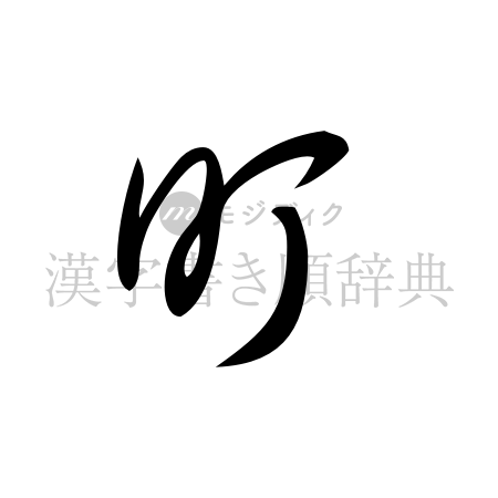 町の書体「草書体」のイメージ