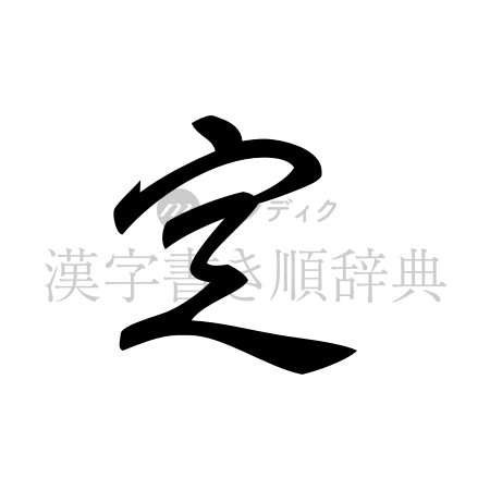 定の書体「草書体」のイメージ