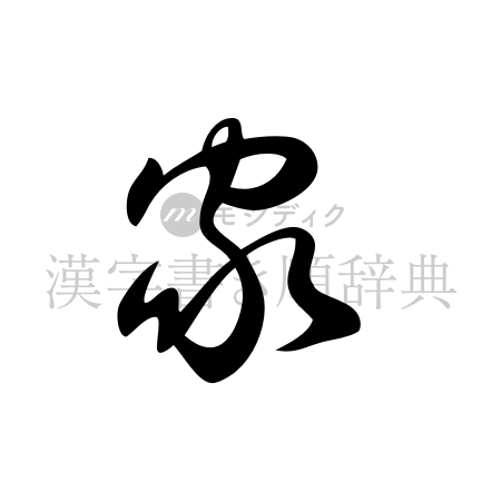 家の書体「草書体」のイメージ