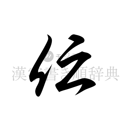 伝の書体「草書体」のイメージ