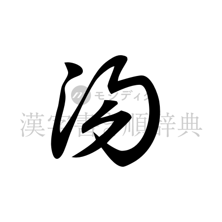湯の書体「草書体」のイメージ