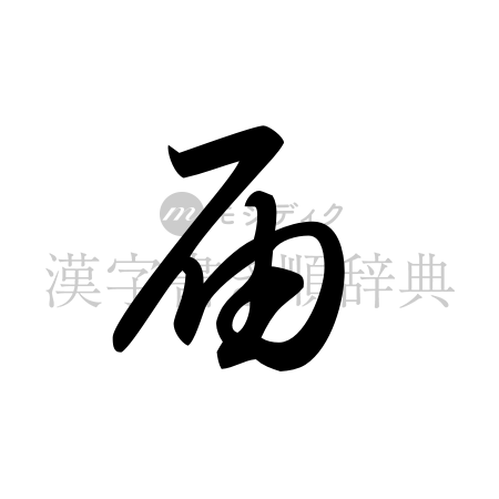 届の書体「草書体」のイメージ