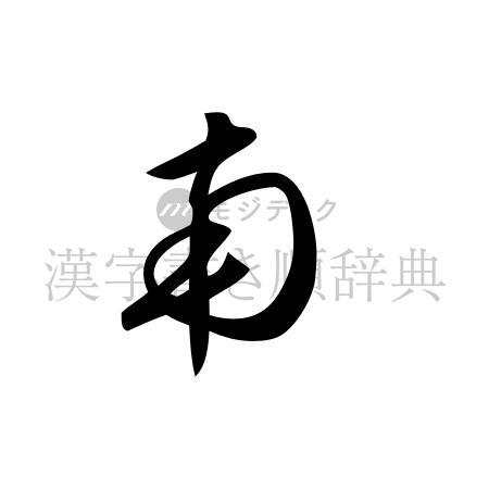 南の書体「草書体」のイメージ