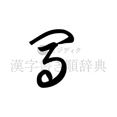 馬の書体「草書体」のイメージ