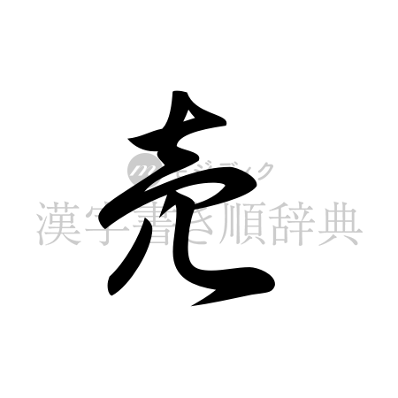 売の書体「草書体」のイメージ