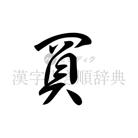 買の書体「草書体」のイメージ