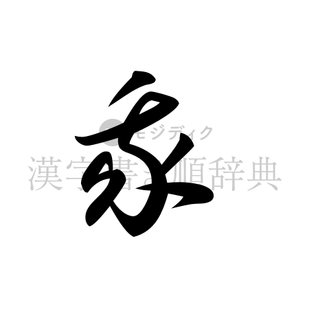 我の書体「草書体」のイメージ