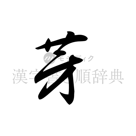 芽の書体「草書体」のイメージ