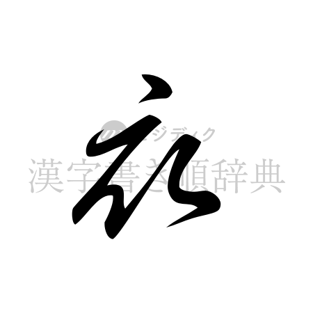 衣の書体「草書体」のイメージ