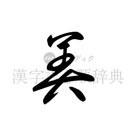 美の書体「草書体」のイメージ