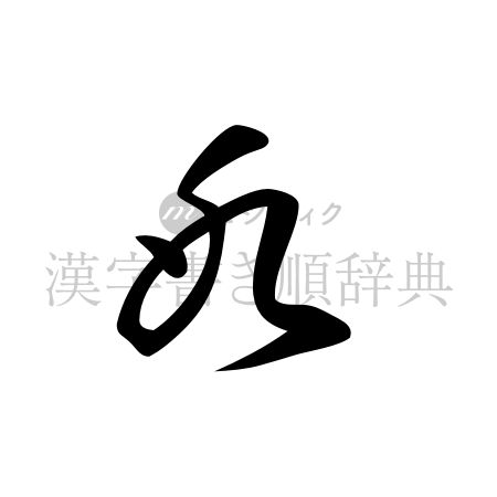 氷の書体「草書体」のイメージ