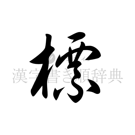 標の書体「草書体」のイメージ