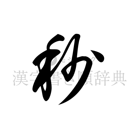 秒の書体「草書体」のイメージ