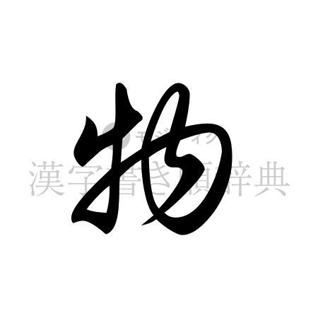 物の書体「草書体」のイメージ