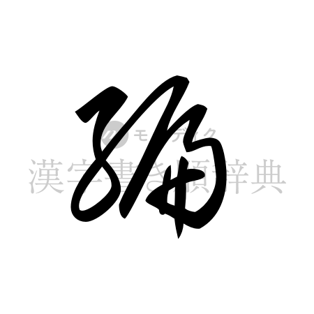 編の書体「草書体」のイメージ