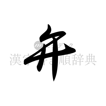 弁の書体「草書体」のイメージ