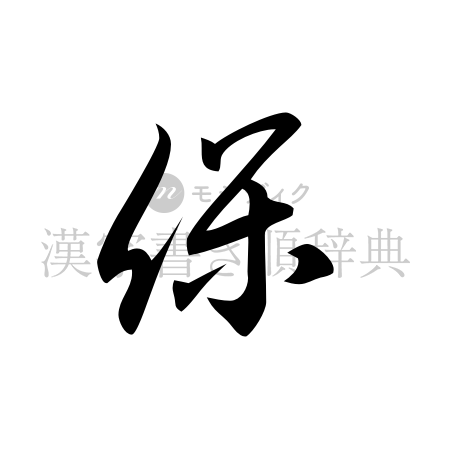 保の書体「草書体」のイメージ