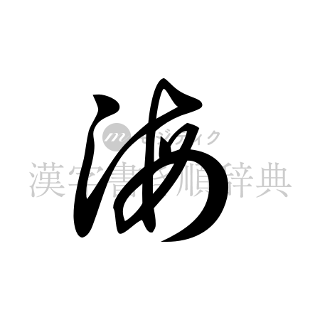 海の書体「草書体」のイメージ