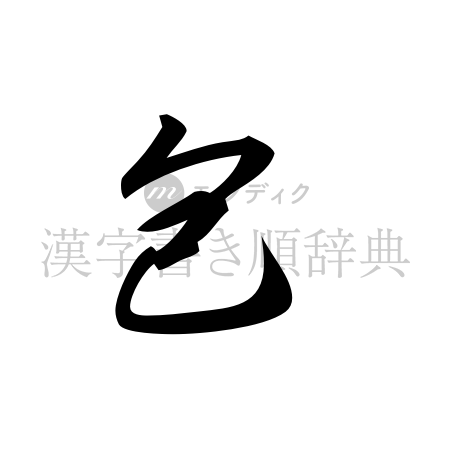 包の書体「草書体」のイメージ