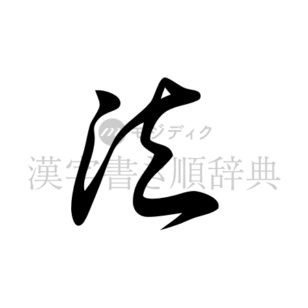 法の書体「草書体」のイメージ