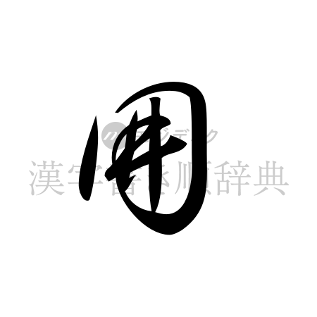 囲の書体「草書体」のイメージ