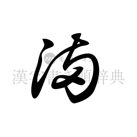 満の書体「草書体」のイメージ