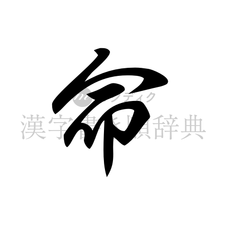 命の書体「草書体」のイメージ