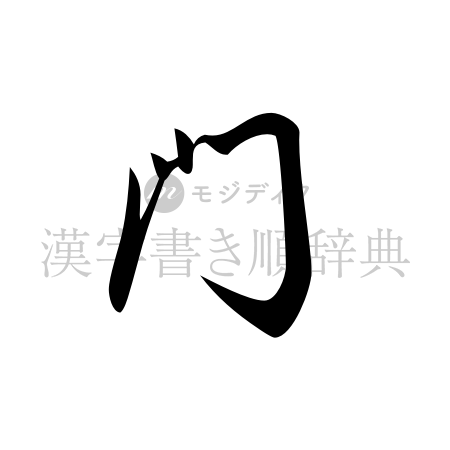 門の書体「草書体」のイメージ
