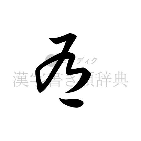 有の書体「草書体」のイメージ
