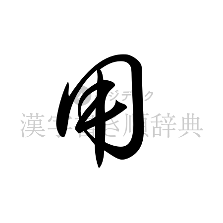 用の書体「草書体」のイメージ