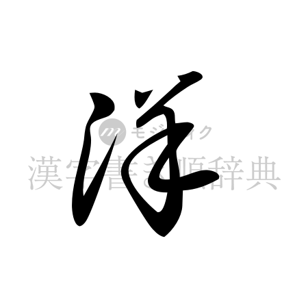 洋の書体「草書体」のイメージ